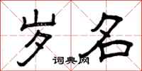 曾庆福岁名隶书怎么写