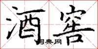 丁谦酒窖楷书怎么写