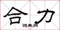 曾庆福合力隶书怎么写