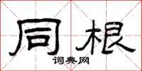 曾庆福同根隶书怎么写
