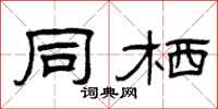 曾庆福同栖隶书怎么写