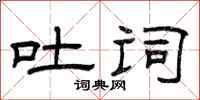 曾庆福吐词隶书怎么写