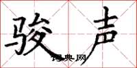 丁谦骏声楷书怎么写