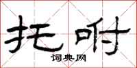 曾庆福托咐隶书怎么写