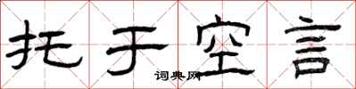 曾庆福托于空言隶书怎么写