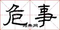 曾庆福危事隶书怎么写