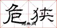 曾庆福危狭隶书怎么写