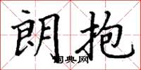 丁谦朗抱楷书怎么写