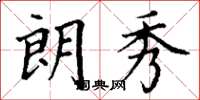 丁谦朗秀楷书怎么写