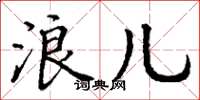 丁谦浪儿楷书怎么写