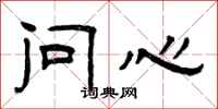 曾庆福问心隶书怎么写