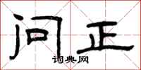 曾庆福问正隶书怎么写