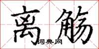 丁谦离觞楷书怎么写