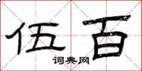 曾庆福伍百隶书怎么写