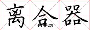 丁谦离合器楷书怎么写