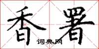 丁谦香署楷书怎么写
