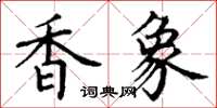 丁谦香象楷书怎么写