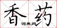丁谦香药楷书怎么写