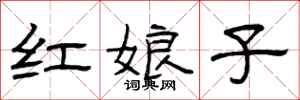 曾庆福红娘子隶书怎么写