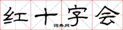 曾庆福红十字会隶书怎么写