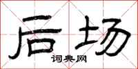 曾庆福后场隶书怎么写