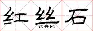 曾庆福红丝石隶书怎么写