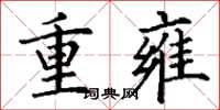 丁谦重雍楷书怎么写