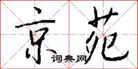 钱沛云京苑行书怎么写