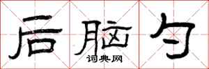 曾庆福后脑勺隶书怎么写