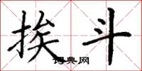 丁谦挨斗楷书怎么写