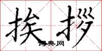 丁谦挨拶楷书怎么写