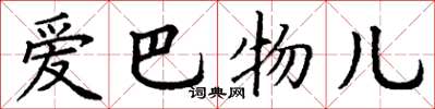 丁谦爱巴物儿楷书怎么写