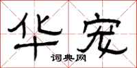 曾庆福华宠隶书怎么写