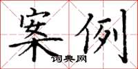 丁谦案例楷书怎么写