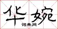 曾庆福华婉隶书怎么写