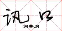 王冬龄讯口草书怎么写