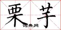 丁谦栗芋楷书怎么写