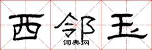 曾庆福西邻玉隶书怎么写