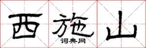 曾庆福西施山隶书怎么写