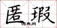 丁谦匿瑕楷书怎么写