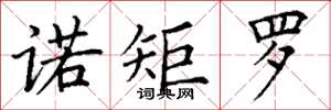 丁谦诺矩罗楷书怎么写