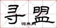 曾庆福寻盟隶书怎么写