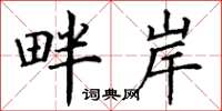 丁谦畔岸楷书怎么写