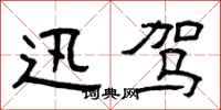 曾庆福迅驾隶书怎么写