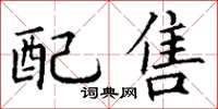 丁谦配售楷书怎么写