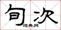 曾庆福旬次隶书怎么写
