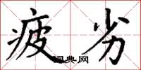 丁谦疲劣楷书怎么写