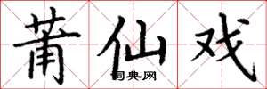 丁谦莆仙戏楷书怎么写