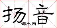曾庆福扬音隶书怎么写