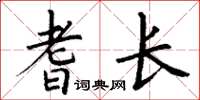 丁谦耆长楷书怎么写